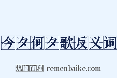 今夕何夕歌反义词是什么意思的图片
